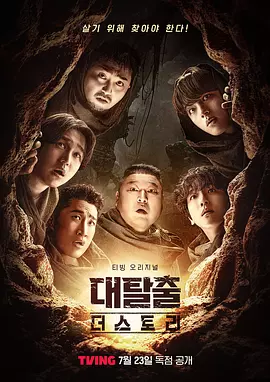 大逃脱 第五季